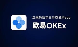欧意易交易所下载官网_欧意易交易所官方下载入口